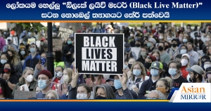 ලෝකයම හෙල්ලූ “බ්ලැක් ලයිව් මැටර් (Black Live Matter)” සටන නොබෙල් ත්‍යාගයට තේරී පත්වෙයි
