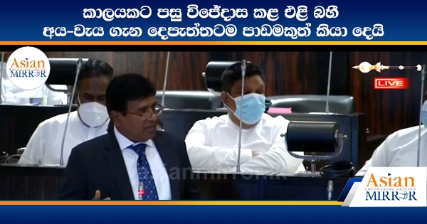 කාලයකට පමණ පසු විජේදාස කළ එළි බහී - අයවැය ගැන දෙපැත්තටම පාඩමකුත් කියා දෙයි