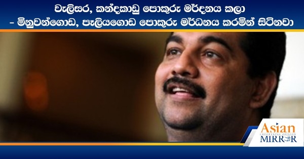 වැලිසර, කන්දකාඩු පොකුරු මර්දනය කලා - මිනුවන්ගොඩ, පෑලියගොඩ පොකුරු මර්ධනය කරමින් සිටිනවා