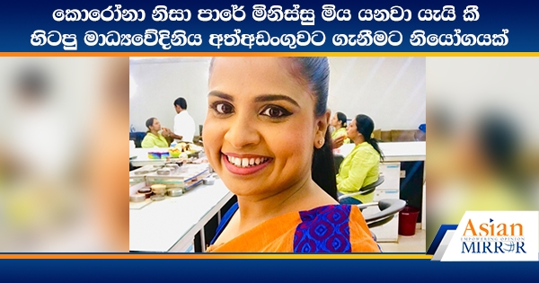 කොරෝනා නිසා පාරේ මිනිස්සු මිය යනවා යැයි කී හිටපු මාධ්‍යවේදිනිය අත්අඩංගුවට ගැනීමට නියෝගයක්