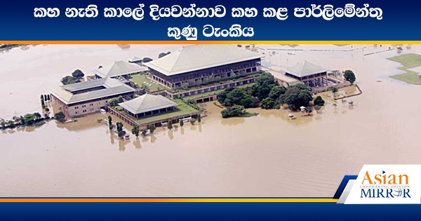 කහ නැති කාලේ දියවන්නාව කහ කළ පාර්ලිමේන්තු කුණු ටැංකිය