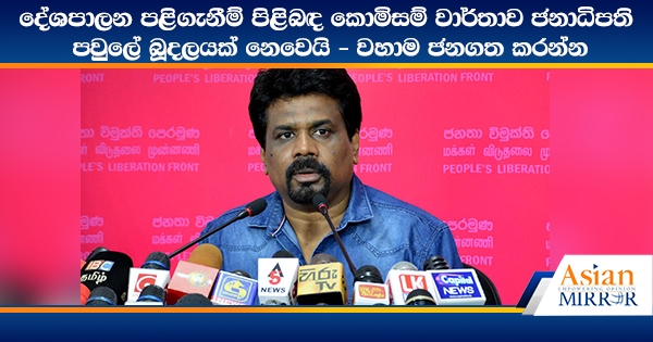 දේශපාලන පළිගැනීම් පිළිබඳ කොමිසම් වාර්තාව ජනාධිපති පවුලේ බූදලයක් නෙවෙයි - වහාම ජනගත කරන්න