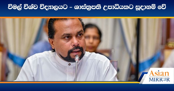 විමල් විශ්ව විද්‍යාලයට - ශාස්ත්‍රපති උපාධියකට සූදානම් වේ