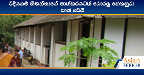 රිදියගම හිඟන්නාගේ පාත්තරයටත් බොරලු හෙනහුරා පාත් වෙයි