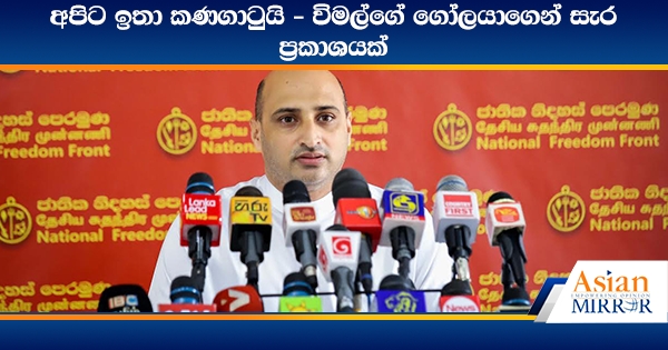 අපිට ඉතා කණගාටුයි - විමල්ගේ ගෝලයාගෙන් සැර ප්‍රකාශයක්