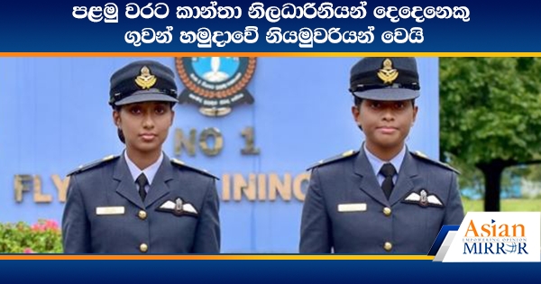 පළමු වරට කාන්තා නිලධාරිනියන් දෙදෙනෙකු ගුවන් හමුදාවේ නියමුවරියන් වෙයි