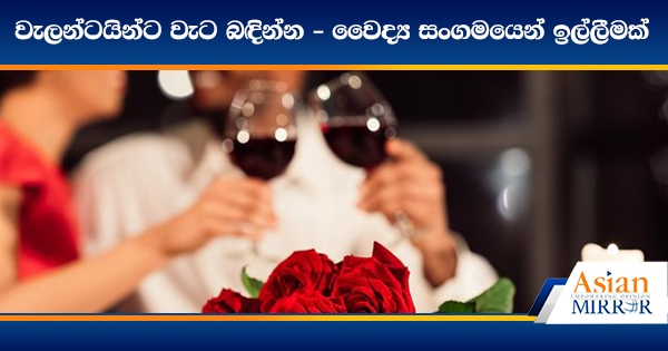 වැලන්ටයින්ට වැට බඳින්න - වෛද්‍ය සංගමයෙන් ඉල්ලීමක්